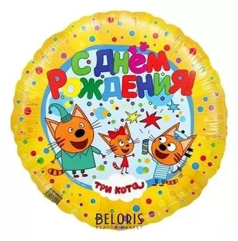 Шар фольгированный 18" «С днём рождения», три кота