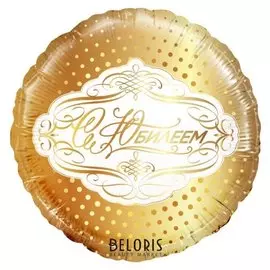 Шар фольгированный 18" «С юбилеем», круг