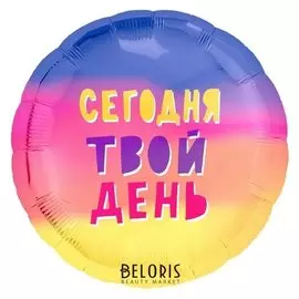 Шар фольгированный 18" «Сегодня твой день», круг