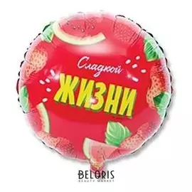 Шар фольгированный 18" «Сладкой жизни»