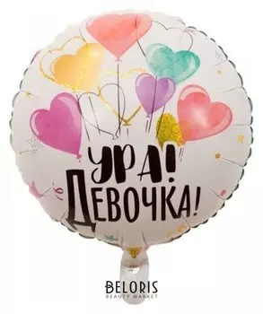 Шар фольгированный 18" «Ура! девочка»