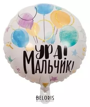 Шар фольгированный 18" «Ура! мальчик»