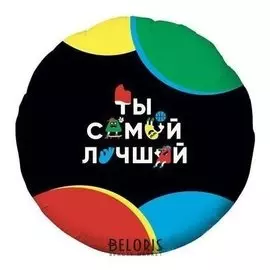 Шар фольгированный 18" «Весёлые буквы», круг, 1 шт., в упаковке