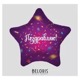 Шар фольгированный 19" «Поздравляю», звезда