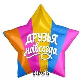 Шар фольгированный 21" «Друзья навсегда», звезда