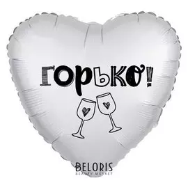Шар фольгированный 21" «Горько», сердце, мистик