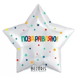 Шар фольгированный 21" «Поздравляю», звёзды, круги, цвет белый