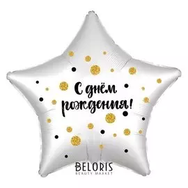 Шар фольгированный 21" «С днём рождения», золотые круги, звезда