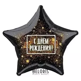 Шар фольгированный 21" «С днём рождения», звезда, золотая хлопушка