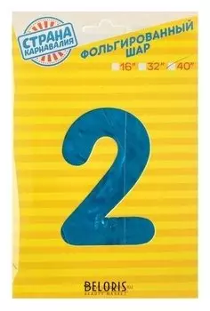 Шар фольгированный 40" Цифра 2, индивидуальная упаковка, цвет синий