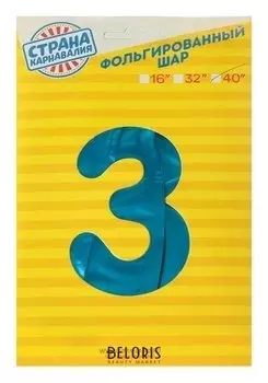 Шар фольгированный 40" Цифра 3, индивидуальная упаковка, цвет синий