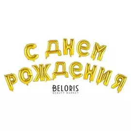 Шар фольгированный "С днем рождения" 16", прописные буквы, цвет золотой