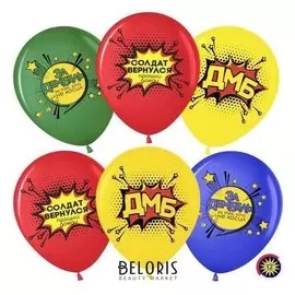 Шар латексный 12" «Дембель», пастель, 2-сторонний, набор 50 шт.