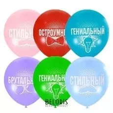 Шар латексный 12" «Для него», пастель, 2-сторонний, набор 10 шт., виды