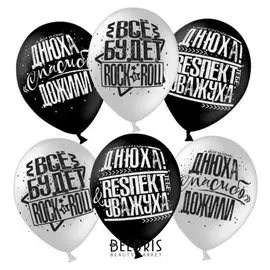 Шар латексный 12" «Днюха! респект и уважуха», пастель, 2-сторонний, набор 50 шт., белый, чёрный