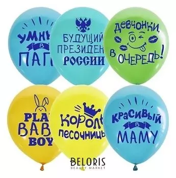 Шар латексный 12" «Хвалебные для мальчиков», шелкография, 2-сторонний, набор 25 шт.