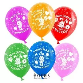 Шар латексный 12" «Любимая доченька», лайт, пастель, 5-сторонний, набор 50 шт.