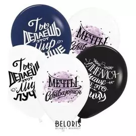 Шар латексный 12" «Мечты сбываются», пастель, 2-сторонний, набор 25 шт.