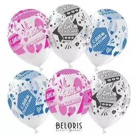 Шар латексный 12""С днем рождения", поцелуи, прозрачный, кристалл, 5 ст., набор 50 шт 71127