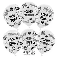 Шар латексный 12" «Твой день рождения»#ешьторт #зажигай #др», кристалл, 5-сторонний