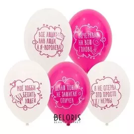 Шар латексный 14" «Я не стерва», набор 50 шт.