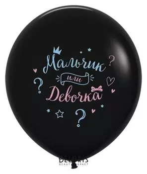 Шар латексный 24""мальчик или девочка" черный пастель 2 ст, 1шт.
