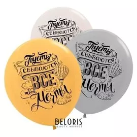 Шар латексный 30" «Пусть сбываются мечты», пастель-кристалл, 2 ст., набор 5 шт