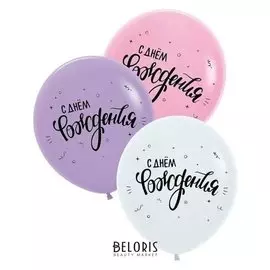 Шар латексный 30" «С днём рождения», пастель, 2-сторонний, набор 5 шт.