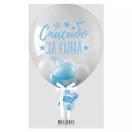 Шар в шаре "Спасибо за сына", 5", 36", голубой, лента, открытка