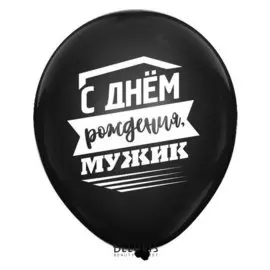 Шар воздушный 12""С днем рождения, мужик", 1 ст., набор 15 шт.