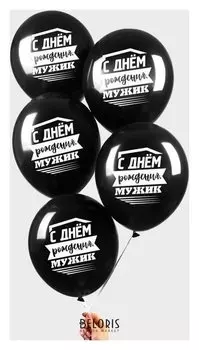Шар воздушный 12""С днем рождения, мужик", 1 ст., набор 5 шт.