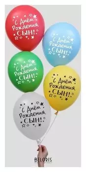 Шар воздушный 12""с днём рождения, сын", набор 5 шт.