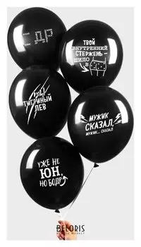 Шар воздушный 12" «С приколом» для друга, набор 25 шт.