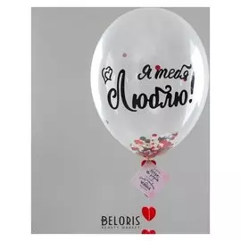 Шар воздушный прозрачный 18" «Моя любовь» с конфетти и гирляндой-сердечками
