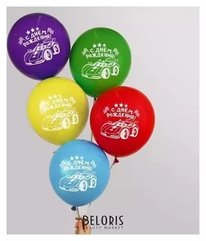 Шар воздушный "С Днём Рождения!", тачка, 12", набор 50 шт.