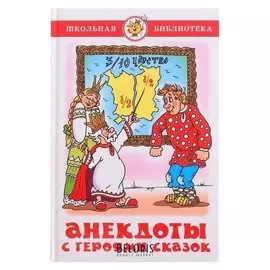 ШБ "Анекдоты с героями сказок"