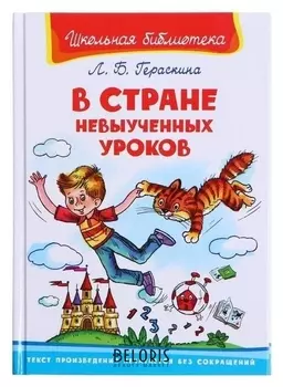 В стране невыученных уроков Гераскина Л.