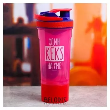 Шейкер "Один Keks на уме", 700 мл