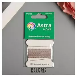 Шелковый шнур 0,6 мм, 2 м, с иглой, астра (Серый)