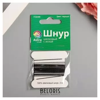 Шелковый шнур 0,6 мм, 2 м, с иглой, астра (Черный)