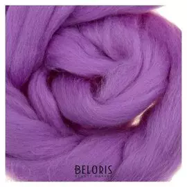 Шерсть для валяния полутонкая (0392, сирень)