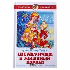 Щелкунчик и мышиный король Гофман Э.