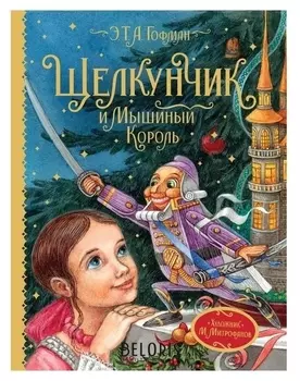 Щелкунчик и мышиный король Гофман Э.Т.А. 112 стр.