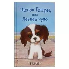 Щенок Генри, или летнее чудо Вебб Х.