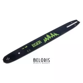 Шина пильная Eger, 16"/400 мм, шаг 3/8, паз 1,3 мм, 57 звеньев