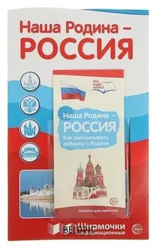 Ширмочки информационные "Наша родина-россия" с пластиковым карманом и буклетом А-4