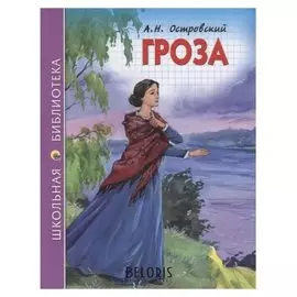 Школьная библиотека Гроза А. Островский