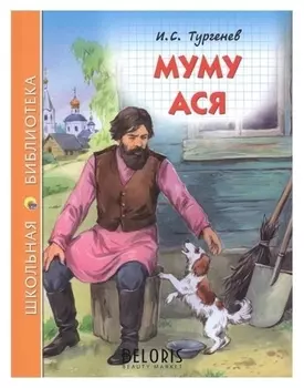 Школьная библиотека. Муму, Ася И. Тургенев