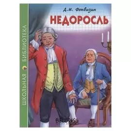 Школьная библиотека Недоросль Д. Фонвизин