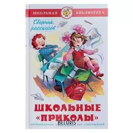 Школьные приколы Сборник рассказов